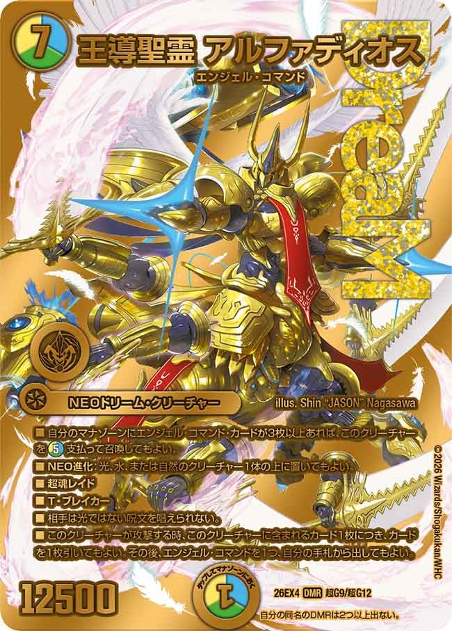 王導聖霊　アルファディオス(26EX4超G9/超G12)